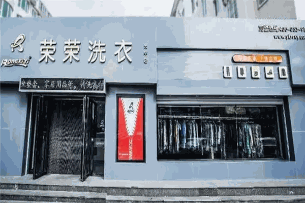荣荣洗衣 荣荣洗衣