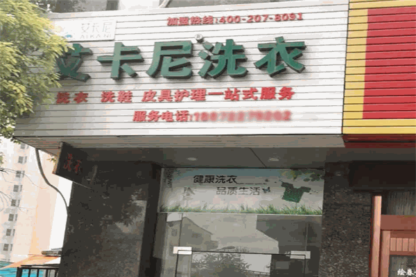 艾卡尼洗衣
