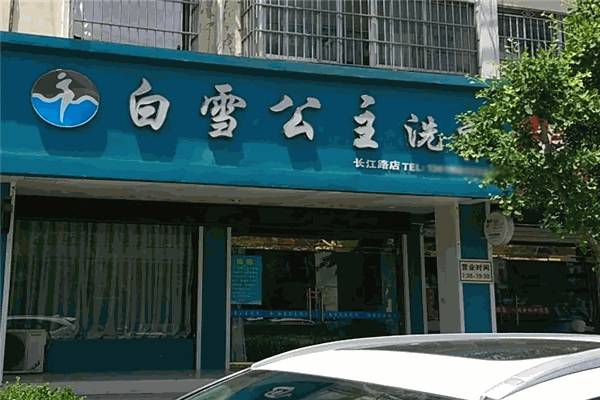 白雪公主干洗店 白雪公主干洗店