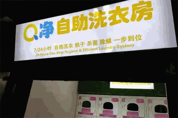 Q净24小时自助洗衣