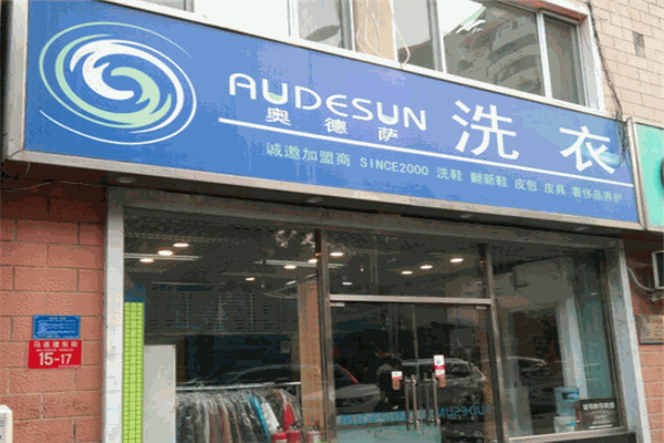 奥德萨洗衣店 奥德萨洗衣店