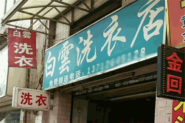 白云干洗店 白云干洗店