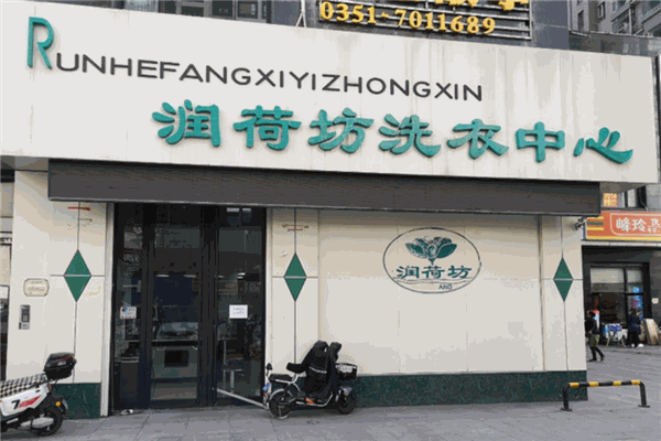 润荷坊洗衣中心