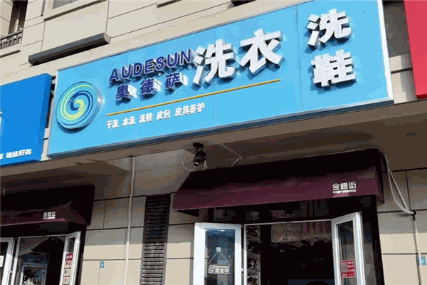 奥德萨洗衣店 奥德萨洗衣店