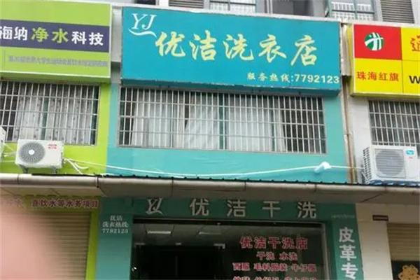 优洁干洗店