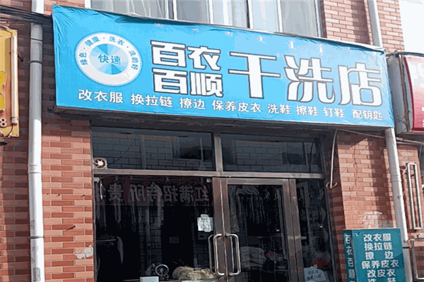 百衣百顺干洗店