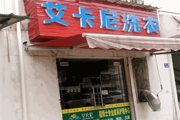 艾卡尼洗衣
