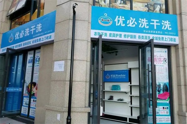 优必洗干洗