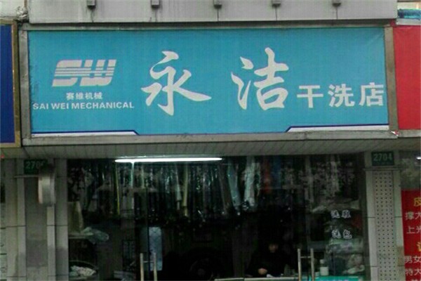 永洁洗衣店