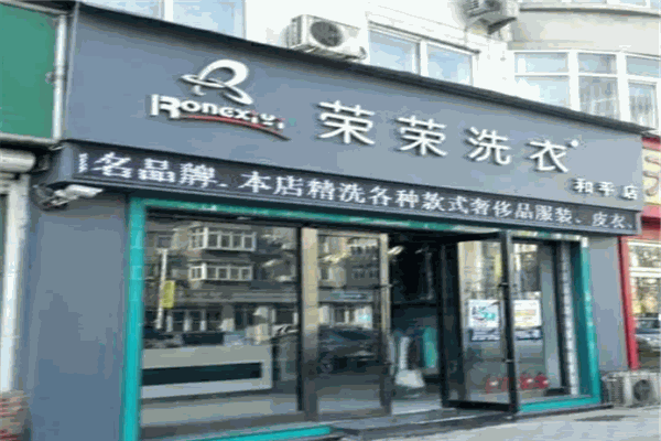 荣荣洗衣 荣荣洗衣