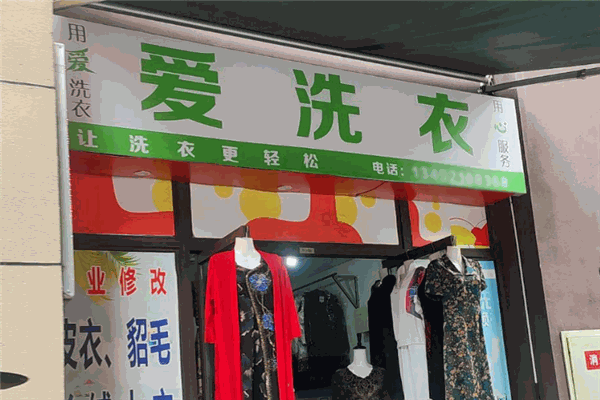 爱洗衣干洗店