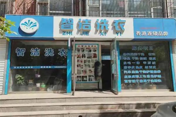 智洁洗衣 智洁洗衣