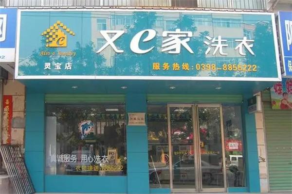 又e家洗衣 又e家洗衣