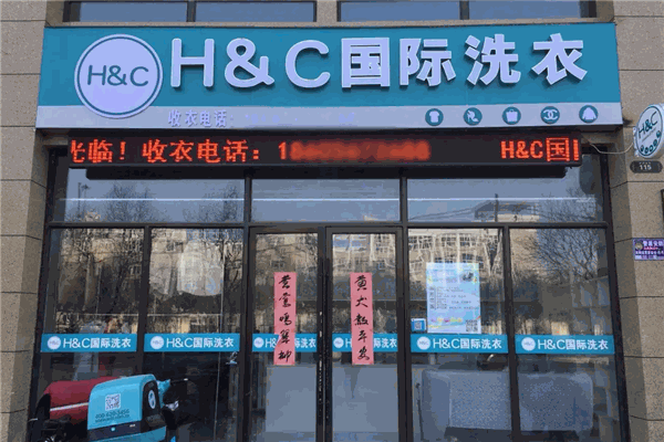 HC国际洗衣