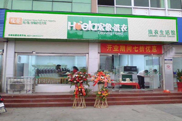 宏象洗衣 宏象洗衣