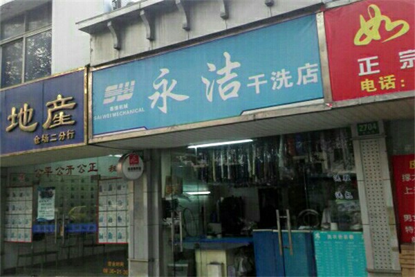 永洁洗衣店