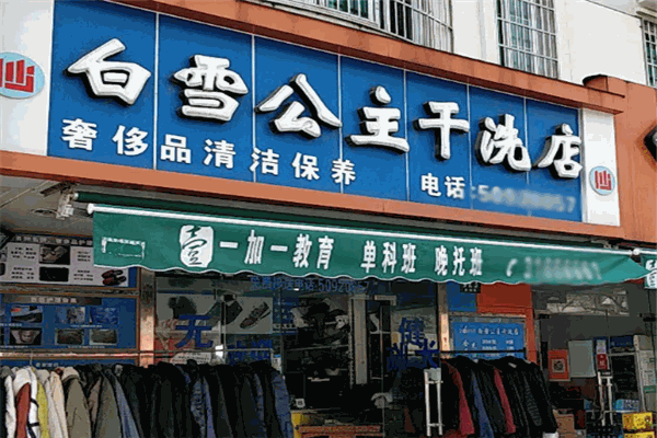 白雪公主干洗店 白雪公主干洗店