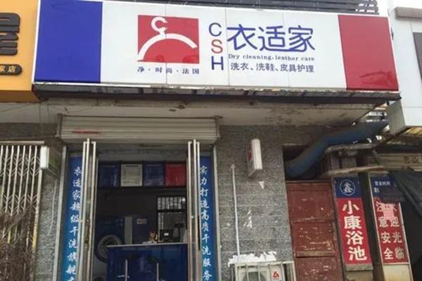 衣适家干洗店