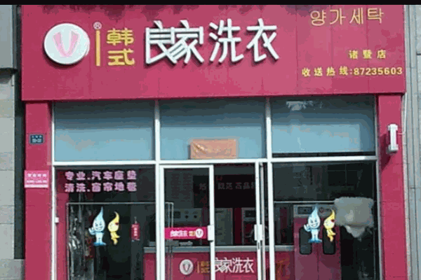 韩式良家洗衣