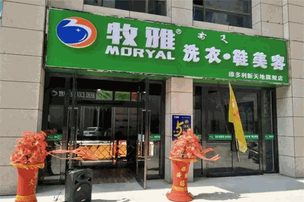 牧雅洗衣