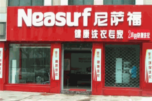 尼萨福干洗
