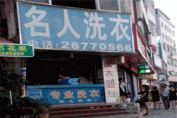 名人洗衣店