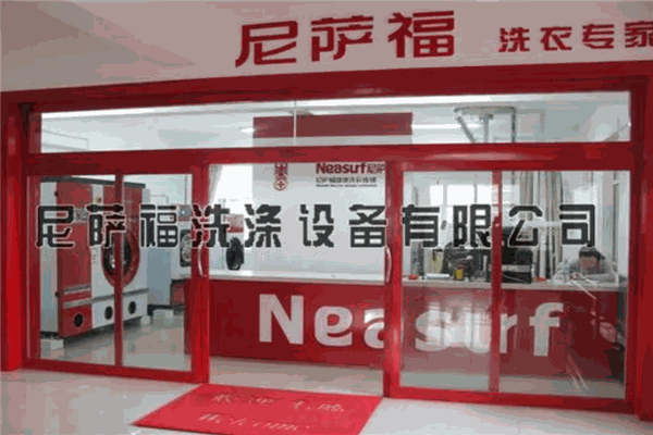 尼萨福干洗