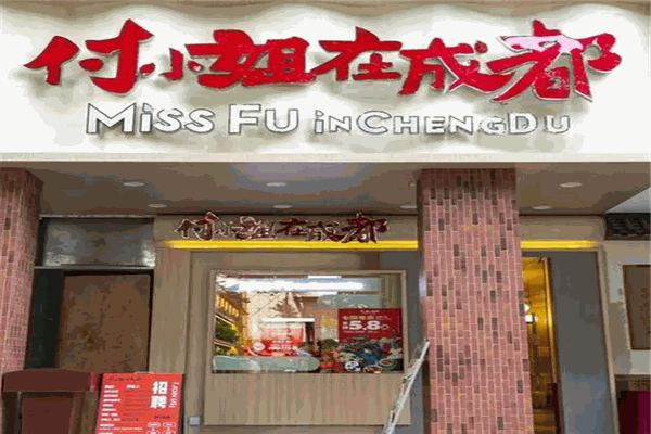 付小姐在成都