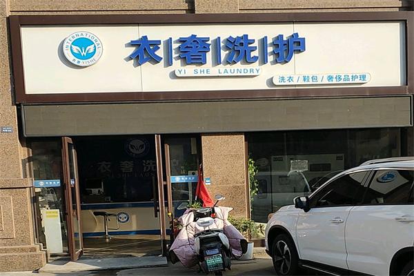 衣奢洗护干洗 衣奢洗护干洗