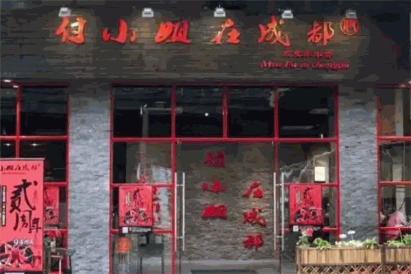 付小姐在成都