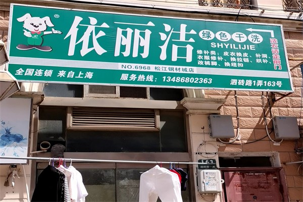 依丽洁干洗