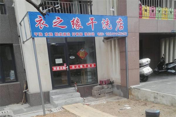 衣之缘干洗店
