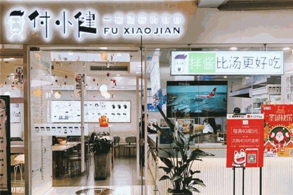 付小健烫捞