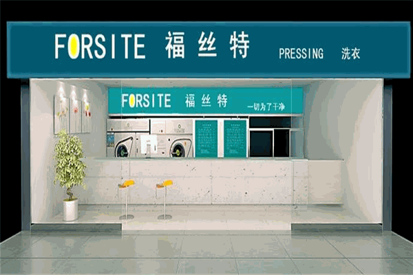 福丝特洗衣