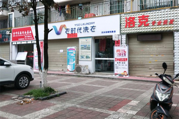 衣时代洗衣店