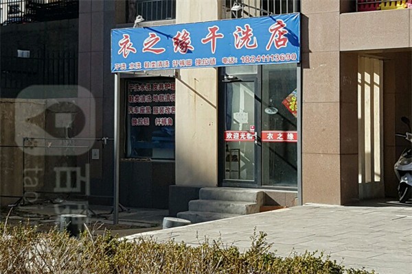 衣之缘干洗店
