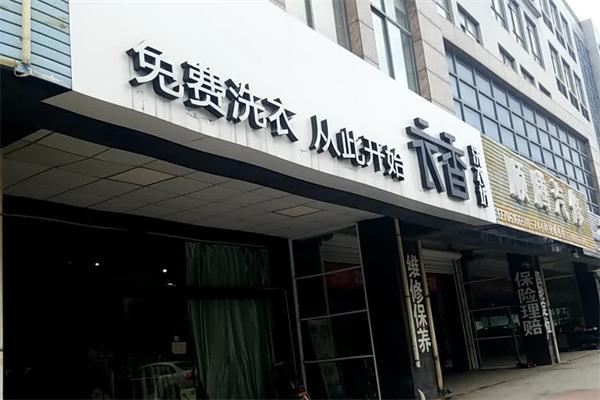 衣香洗衣店