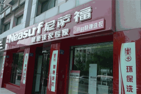 尼萨福干洗