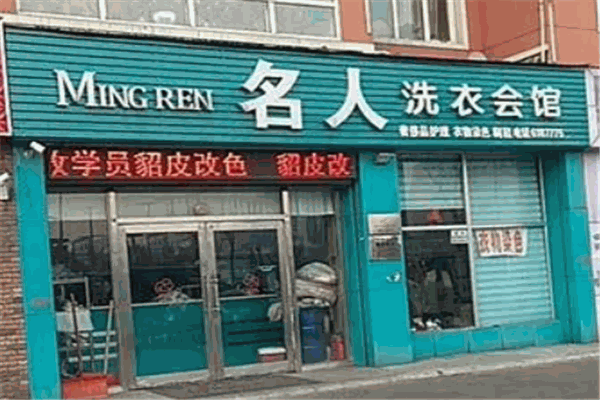 名人洗衣店