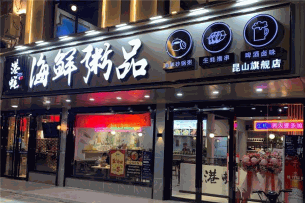 港蚝海鲜粥品 港蚝海鲜粥品