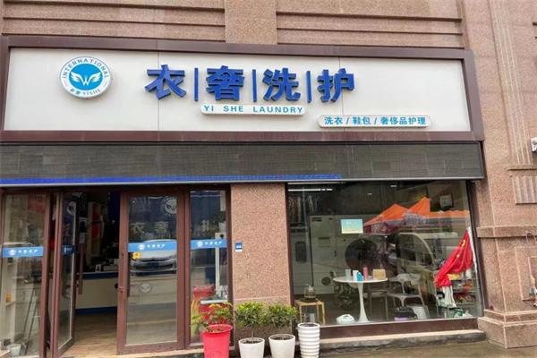 衣奢洗护干洗 衣奢洗护干洗