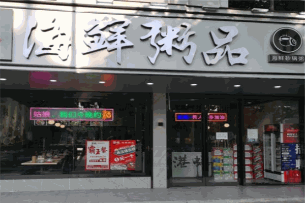 港蚝海鲜粥品 港蚝海鲜粥品