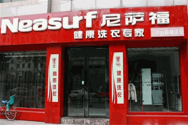 尼萨福干洗