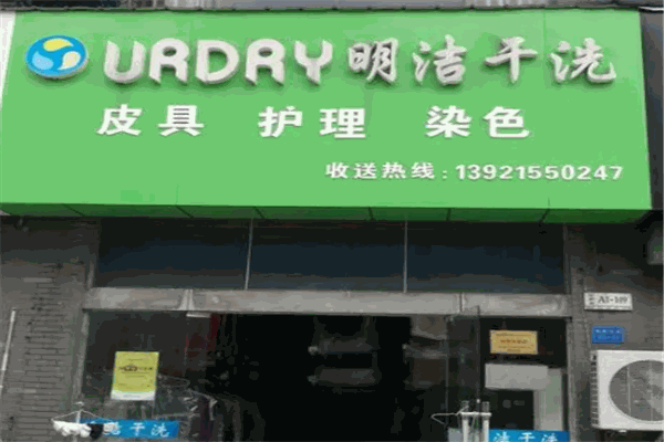 明洁干洗店