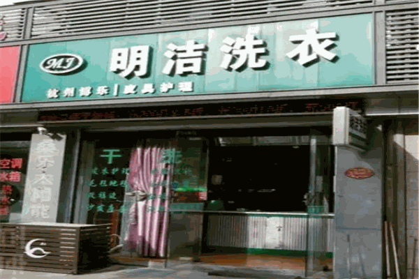 明洁干洗店