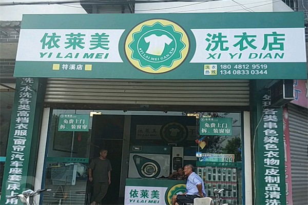 依莱美洗衣