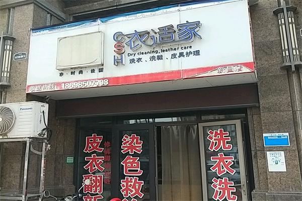 衣适家干洗店