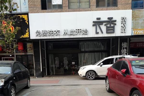 衣香洗衣店