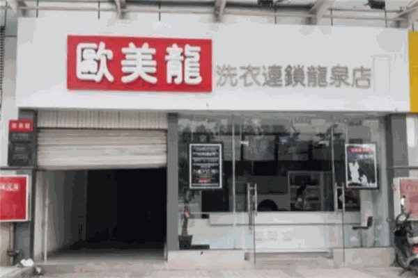 欧美龙洗衣