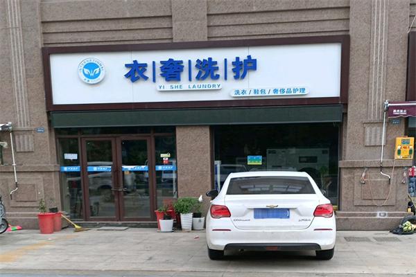 衣奢洗护干洗 衣奢洗护干洗